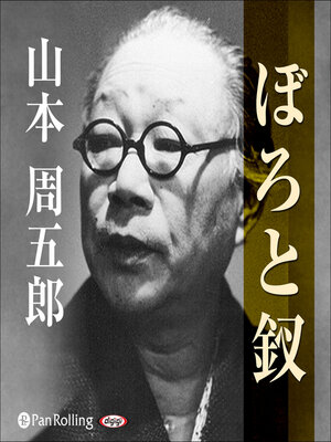 cover image of ぼろと釵